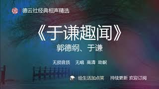 相声 助眠 | 郭德纲、于谦  【于谦趣闻】| 德云社 相声精选 | 持续更新 | # 136  | 无损音质| 高清| 无广告