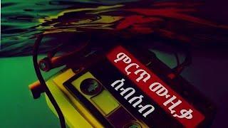 Best Ethiopian non stop music collection/ ምርጥ ምርጥ ተወዳጅ የሀገር ውስጥና የባህር ማዶ ሙዚቃዎች ስብስብ by DJ Wondi Jo