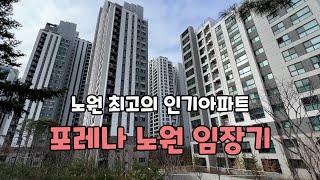 노원 최고의 인기아파트- 포레나노원 임장기