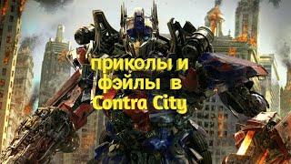 Приколы и фэйлы в Contra City