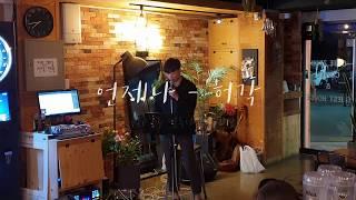 [버스킹]허각-언제나(cover by 옆동네음악대장)