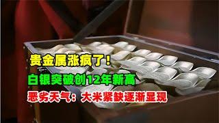 黄金价格分析：10月21日黄金白银涨疯了！白银创12年新高！金砖国家打造新的全球支付系统 恶劣天气大米紧缺信号出现！