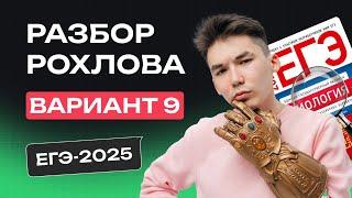 РАЗБОР 9 ВАРИАНТА РОХЛОВА | ЕГЭ по БИОЛОГИИ 2025 | NeoFamily
