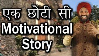 एक छोटी सी Motivational Story in Hindi by TSMadaan