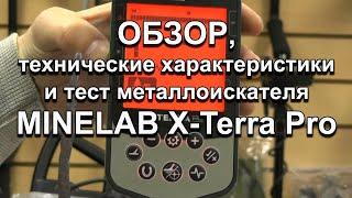 MINELAB X-Terra Pro. Обзор, технические характеристики и тест