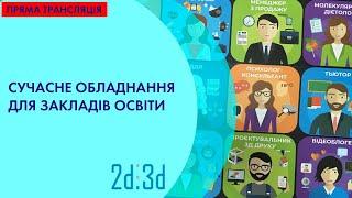 Сучасне обладнання для закладів освіти від компанії 2Д3Д