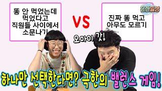 흔한남매의 밸런스 게임! 당신의 선택은??ㅋㅋㅋ