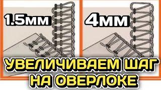 Меняем Шаг на оверлоке JOYEE.