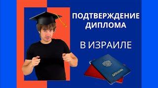 Израиль / Подтверждение диплома