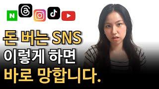 SNS 시작할 때, 절대 하면 안되는 것들