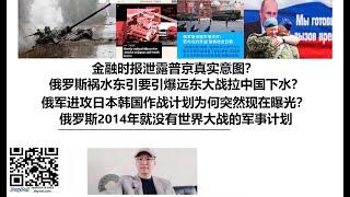 金融时报泄露普京真实意图？俄罗斯祸水东引要引爆远东大战拉中国下水？俄军进攻日本韩国作战计划为何突然现在曝光？俄罗斯2014年就没有世界大战的军事计划