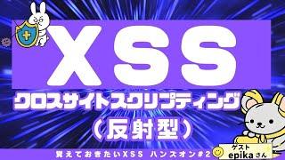 【情報処理安全確保支援士】#2 クロスサイトスクリプティングの勉強　反射型