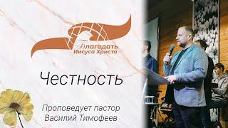 «Честность»  - проповедует пастор  Василий Тимофеев  13/11/22