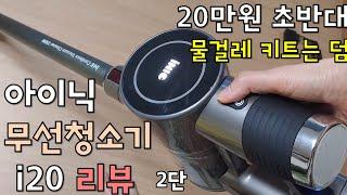 20만원 초반대 무선청소기 / 물걸레 키트는 덤 / 아이닉 무선청소기 i20 개봉기 및 시험작동기(아기 참견 주의)