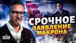 ️4 МИНУТЫ НАЗАД: Макрон поднял ЯДЕРНЫЕ ВОЙСКА! СРОЧНОЕ заявление из Парижа / ТИЗЕНГАУЗЕН