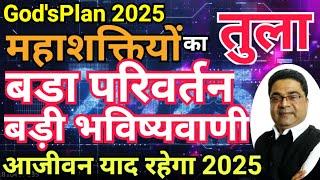 Tula Rashi 2025 God's Plan: “महाशक्तियों का बड़ा परिवर्तन बड़ी भविष्यवाणी” | Sky Speaks