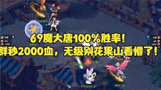 梦幻西游：69魔大唐100%胜率！群秒2000血，无级别花果山看懵了！