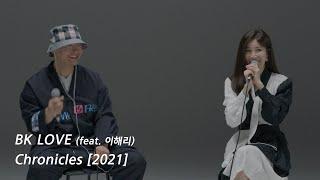 Bk Love 2021 (feat. 이해리 of 다비치) 즐겁게 들어주세요