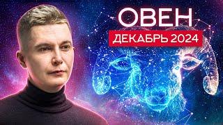 Овен Декабрь Гороскоп 2024. Душевный гороскоп Павел Чудинов