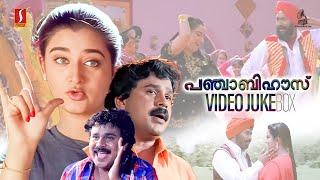 Punjabi House Movie Video Song Jukebox | Evergreen Malayalam Hits | Dileep | Lal | Mohini