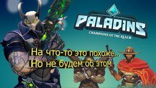 КЛОН КЛОНА! (Paladins)