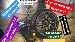 Ответы на вопросы ! Все о пневмо подвеске , развале , обзор . Toyota celica