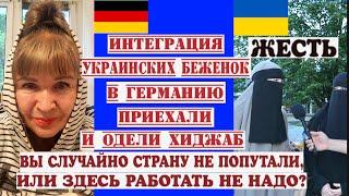 ЖЕСТЬ УКРАИНСКИЕ БЕЖЕНКИ ОДЕВАЮТ ХИДЖАБ, ПОДНИМАЯ ЭКОНОМИКУ ГЕРМАНИИ