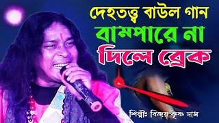 দেহতত্ব  বাউল গান || তুমি বাম্পারে না ব্রেক দিলে || Tumi Bampare Na  Brake Dile||Dehotatto Baul Gaan