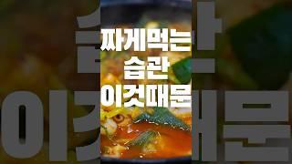 짜게 먹는 습관, 이것 때문이에요. #습관 #건강 #건강한중년