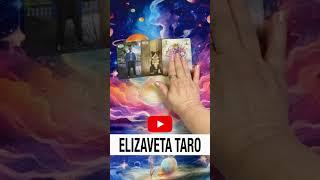 ИСПОЛНИТСЯ ЛИ ВАШЕ ЖЕЛАНИЕ?  #таро #tarot #top #tranding #онлайнгадание #magic  @ElizavetaTaro