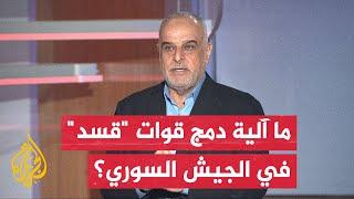 حاتم الفلاحي: عملية دمج قوات سوريا الديمقراطية ستعزز من إمكانات الجيش السوري