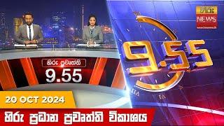 හිරු රාත්‍රී 9.55 ප්‍රධාන ප්‍රවෘත්ති විකාශය - Hiru TV NEWS 9:55 PM LIVE | 2024-10-20 | Hiru News