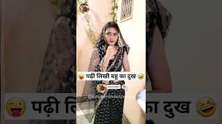 पढ़ी लिखी बहू का दुख  Sas Bahu Ki Comedy | Haryanvi Comedy Video 2023 #youtubeshorts #funny