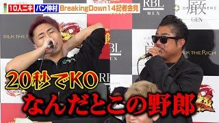 【BreakingDown】バン仲村、10人ニキの舐めた態度にブチギレ！止まらぬ舌戦で煽り合い「人生でKOはない」『BreakingDown14』公開計量＆記者会見