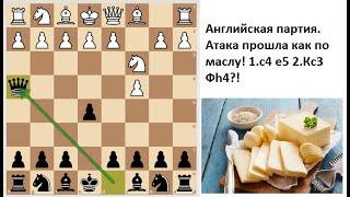 Английская партия. Вариант 2...Фh4?! Как по маслу!