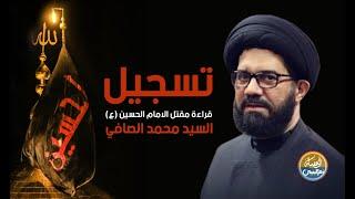 تسجيل | السيد محمد الصافي | مقتل الامام الحسين | 10 محرم | 2024