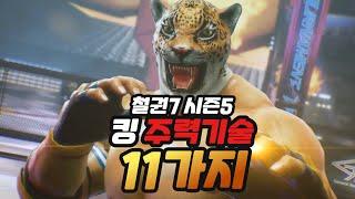 [철권7 시즌5] 킹 주력기술 11가지 I king