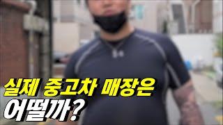 중고차 매장의 실체! (처음 가는분들 보세요)