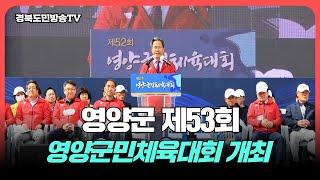 영양군 제53회 영양군민체육대회 개최 경북도민방송TV