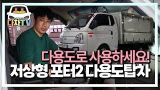 [다차TV] 지하주차장 진입 가능??  포터 저상다용도탑차 소개시켜드립니다.