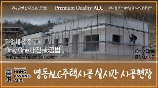 당일 실시간 - 충북 영동군 alc주택 시공중 영상 : 단독주택 전원주택1층 내력벽체(골조)공사 - aac block house construction