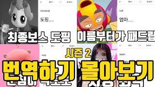 번역하기 시즌 2 몰아보기 (번역하기)