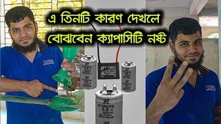 যে ৩টি সামস্যা হলে সিলিং ফ্যান এ-র ক্যাপাসিটর নষ্ট হয়ে যায়।কি কারণে ফ্যানের ক্যাপাসিটি নষ্ট হয়ে যায়