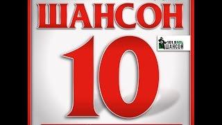 ЛУЧШИЕ ПЕСНИ РАДИО ШАНСОН 10. Часть 1 (Юбилейное издание)