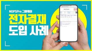 NOPSpro 메신저 통합 그룹웨어 - 전자결재 도입사례