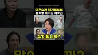 이혼숙려 캥거루부부 이호선 불호령
