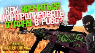 Как контролировать ОТДАЧУ в PUBG?