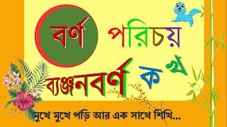 BARNO PORICHOI BANJANBORNA II বর্ণ পরিচয় ব্যঞ্জনবর্ণ খুব সহজে II