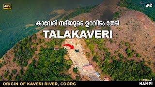 കാവേരി നദിയുടെ ഉറവിടം - തലക്കാവേരി | Talakaveri | Coorg | Karnataka