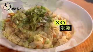 【姆士流】XO醬炒泡麵